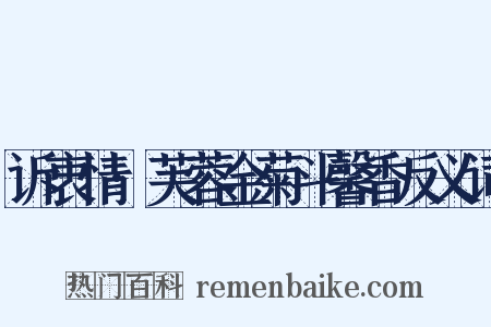 诉衷情·芙蓉金菊斗馨香反义词是什么意思的图片